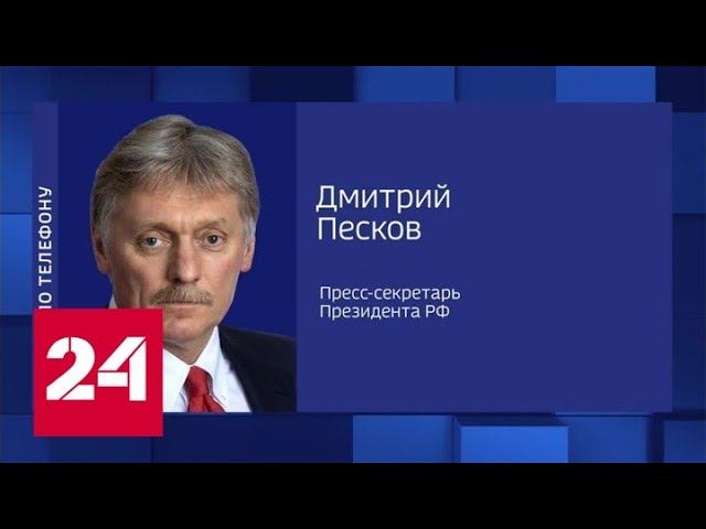 Песков: ЕС не способен помешать работе нашей дипломатии - Россия 24