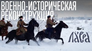 Военно-историческая реконструкция битвы «Операция "Зимняя Гроза"»