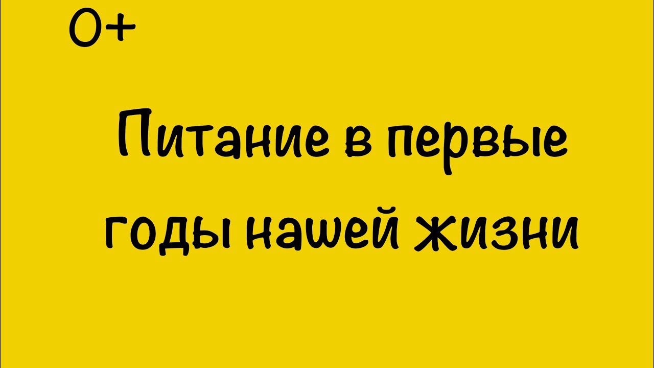 ПИТАНИЕ В ПЕРВЫЕ ГОДЫ НАШЕЙ ЖИЗНИ