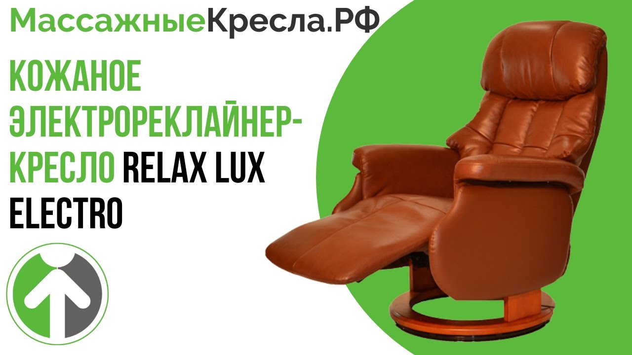 Кожаное электрореклайнер-кресло Relax Lux Electro. Видео обзор от МассажныеКресла.рф