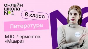 М.Ю. Лермонтов. «Мцыри». Литература 8 класс. Видеоурок 9