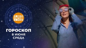 Гороскоп на 8 июня. Доброе утро. Фрагмент выпуска от 08.06.2022
