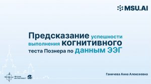 Предсказание успешности выполнения когнитивного теста Познера (Posner task) по данным ЭЭГ