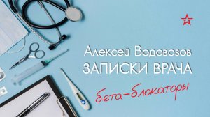 Что такое бета-блокаторы? Алексей Водовозов на Радио ЗВЕЗДА