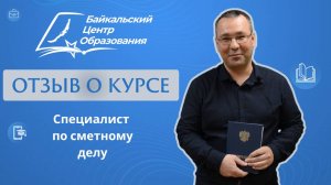 Отзыв о курсе: профессиональная переподготовка "Специалист по сметному делу" (2023)