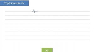 Упражнение 82 на странице 53. Русский язык 4 класс.