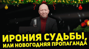 НОВОГОДНЯЯ ПРОПАГАНДА: подводим итоги года, дарим подарки, делим студию со Стасом «Ай, Как Просто»