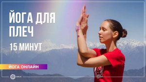 ЙОГА ДЛЯ ПЛЕЧ комплекс 15 минут. Екатерина Андросова