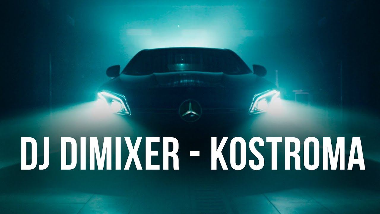 DJ DIMIXER - KOSTROMA | Премьера трека!