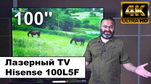 Лазерный ТВ 100 дюймов с экраном | Hisense 100L5F