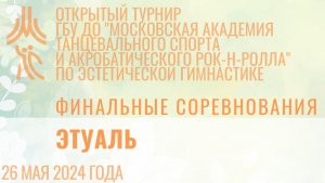 Этуаль, финальные соревнования, открытый турнир "МА танцевального спорта и АРР"