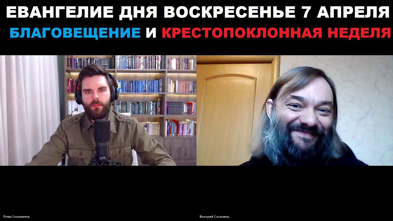 Евангелие дня - 7 апреля воскресенье. Священник Валерий Сосковец и Роман Голованов (ТВ "Спас").