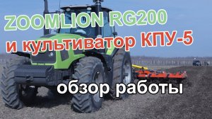 Трактор Zoomlion RG200 и культиватор КПУ-5ПС. Обзор работы!