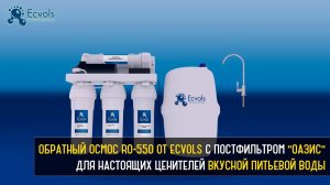 Обратный осмос Ecvols Ro-55O/PO под раковину для фильтрации воды и получения вкусной питьевой воды.