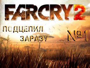 Подцепил тут одну заразу....№1