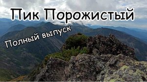 Пик Порожистый (Хамар Дабан).Полный выпуск