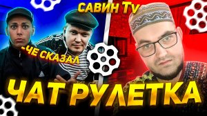 СТРИМ ЧАТ РУЛЕТКА  @Савин TV