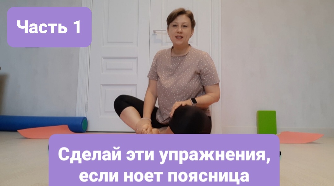 Если ноет поясница - сделай эти упражнения. Часть 1.
