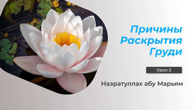 Причины раскрытия груди 2. Назратуллах абу Марьям