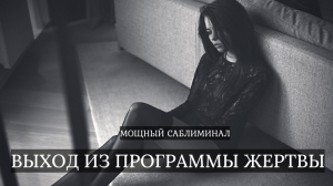 Саблиминал ВЫХОД ИЗ ПРОГРАММЫ ЖЕРТВЫ / ОБРЕТЕНИЕ УВЕРЕННОСТИ / ОСОЗНАННОЕ ПРОЖИВАНИЕ СВОЕЙ ЖИЗНИ