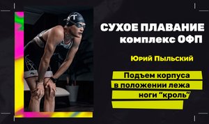 Подъем корпуса в положение лёжа ноги «кроль»