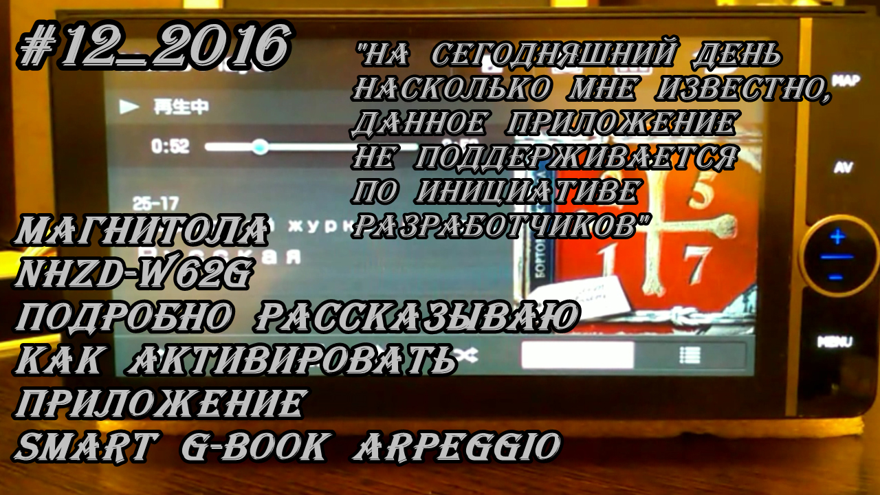 #12_2016 NHZD-W62G Активация приложения Smart G Book Arpeggio