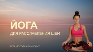 Здоровая шея | Йога для расслабления шеи и плеч | Йога дома 20 минут