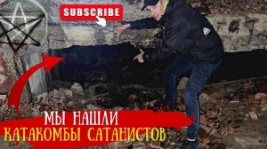 ✅Проникли в подземные катакомбы