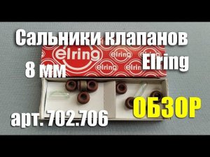 Обзор маслосъемных колпачков Elring Ø8 мм для ВАЗ-2101-07 (арт.702.706)