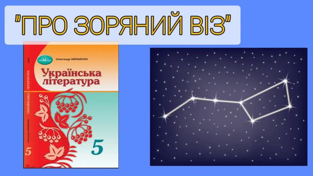"Про зоряний віз" легенда