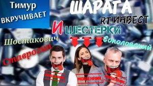 Шарага РТ-инвест и шестерки