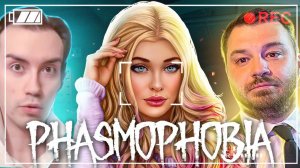 ЭТИ ПАРНИ ПОЙМАЮТ ТВОИХ ПРИЗРАКОВ - PHASMOPHOBIA!