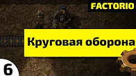Круговая оборона ⏺ #6 Прохождение Factorio