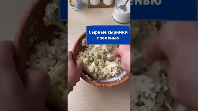 Сырные сырники с зеленью