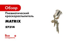 Краскораспылители пневматические MATRIX- арт. 57314-57318.mp4