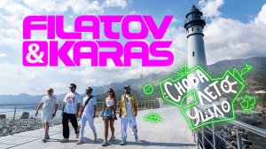 Filatov & Karas – Снова лето ушло [Music Video]