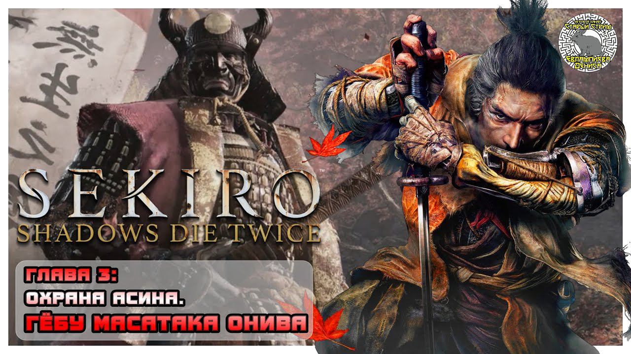 Гёбу Масатака Онива I Яростный Бык I Sekiro прохождение #4