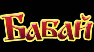 Бабай. Серия 2. БиМ и Кост ждут Бабая!