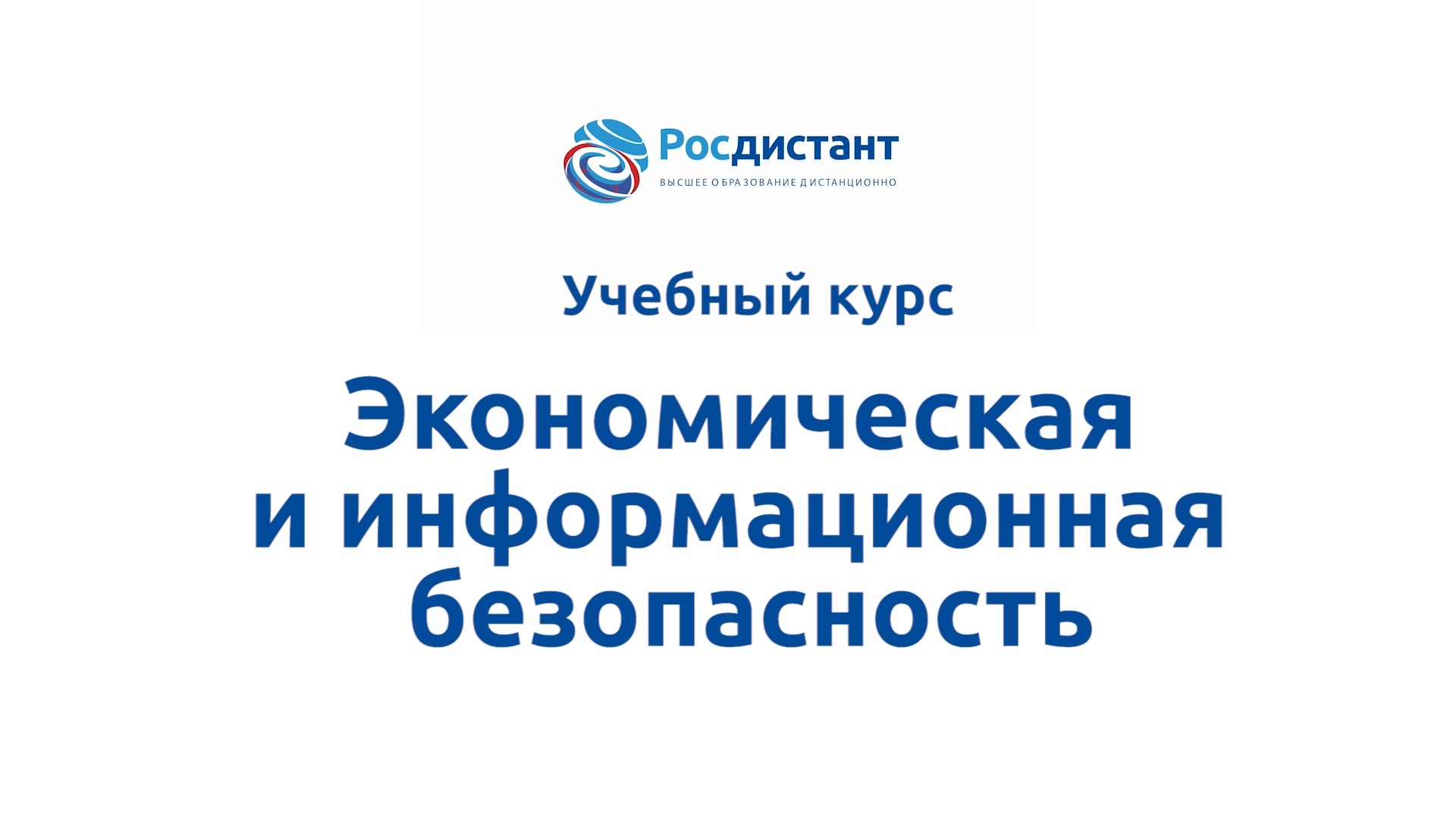 Экономическая и информационная безопасность