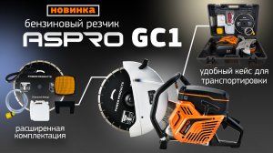 НОВИНКА ? Бензиновый резчик ASPRO GC1®. Надёжный помощник для профессионала ??