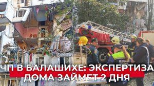 Что будет с домом в Балашихе после взрыва: экспертиза, восстановление