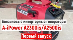 A-iPower A2300is/A2500is (первый запуск)