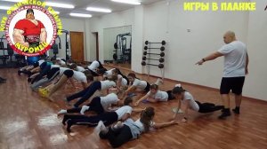 Гимнастика 4 класс. Игры в планке.