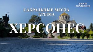 Херсонес. Сакральные места Крыма #Аркона #Херсонес #Крым #ОльгаВласенко #школаСорадение