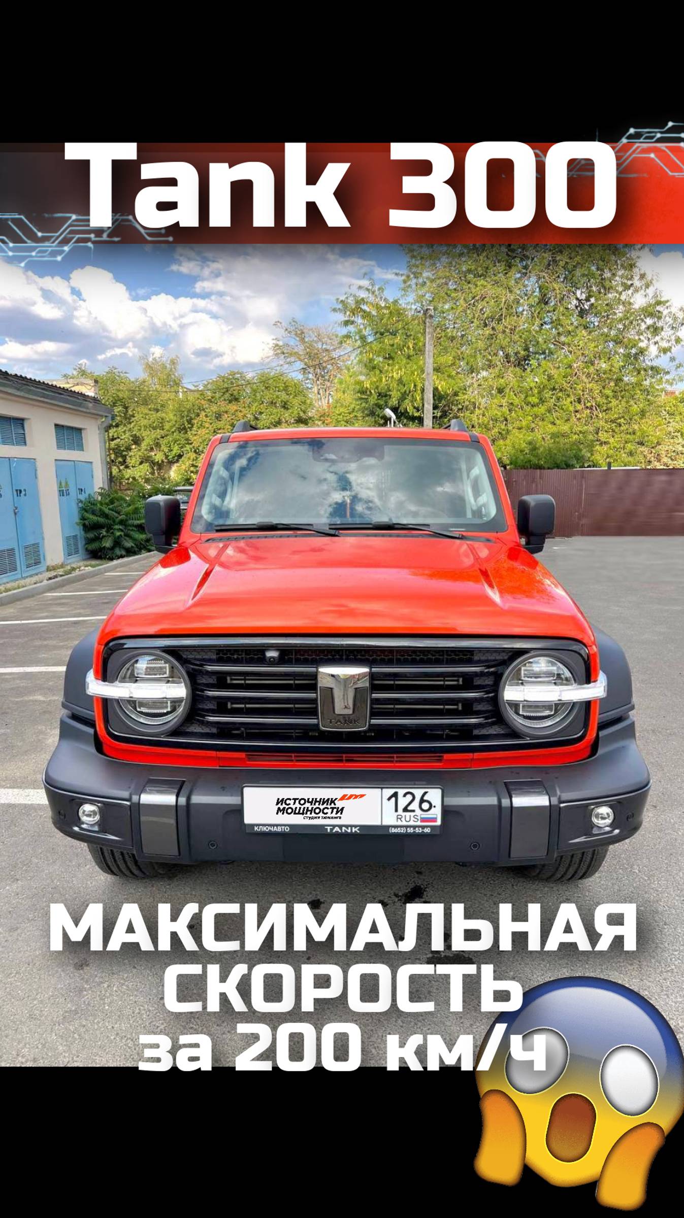 TANK 300 едет за 200 КМ/Ч! Это МАКСИМАЛЬНАЯ СКОРОСТЬ