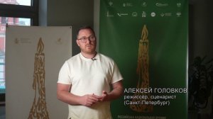 Режиссёр, сценарист Алексей Головков о кинопремии «Золотая Свеча»