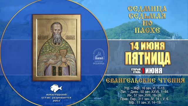 Мультимедийный православный календарь на 10–16 июня 2019 года смотреть онлайн
