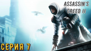 Assassin's Creed 2 ► Серия 7 ◄ | Прохождение  | Запись стрима | Обзор