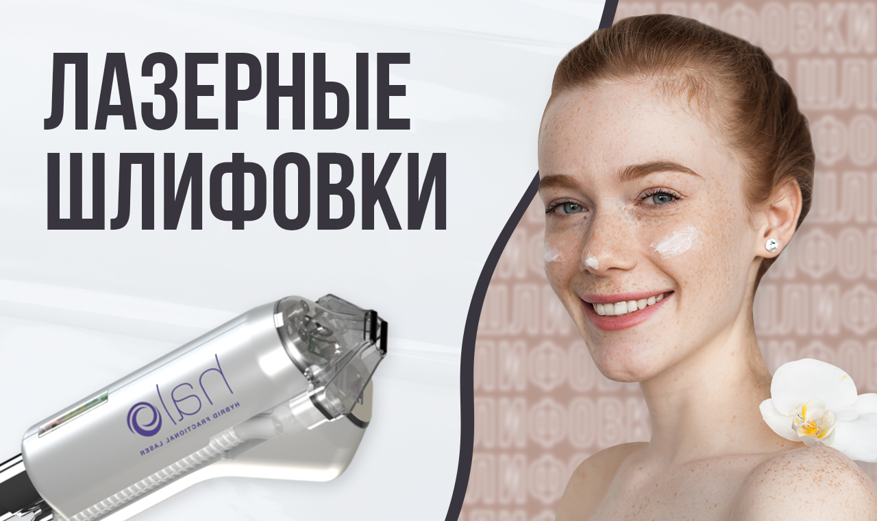 Лазерные шлифовки