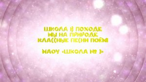 Школа в походе, мы на природе, классные песни поём. МАОУ «Школа № 3»